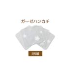 小物 ハンカチ スカーフ ガーゼハンカチ トゥインクルスター