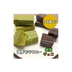 焼菓子 チョコレート 訳あり ブラウニー 抹茶
