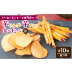 和菓子 さつまいも芋けんぴ 中サイズ さつまいもチップ箱詰