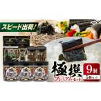 乾物のり 極撰プレミアムセット 9個入