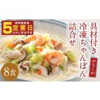 麺類 みろくや 具材付き 冷凍ちゃんぽん 詰め合わせ