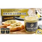 魚貝類 牡蠣 OYSTER PATE オイスターパテ 2個