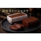 ケーキ カステラ ガトーショコラ 濃厚ガトーショコラ