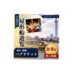 体験チケット 屋形船遊覧 乗合乗船ペアチケット