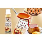 加工品等 砂糖 カラメルソース ボトルタイプ 1000g