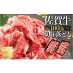 佐賀牛切り落とし1000g 500g×2