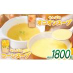 加工品等 砂糖 大 コーンスープとオニオンスープの6袋 1800g