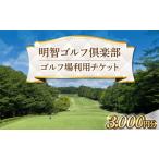 ゴルフ場利用券 明智ゴルフ場利用券 3 000円分