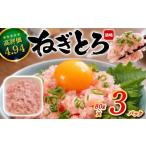 マグロ ネギトロ 240g