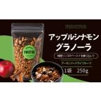 スナック 駄菓子 グラノーラ アップルシナモン 250g