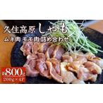 久住高原しゃも ムネ肉 モモ肉 詰め合わせ