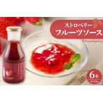 加工品等 フルーツソース320g ストロベリー 6本