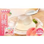 菓子 ゼリー 白桃ゼリー 1袋4個入×12袋
