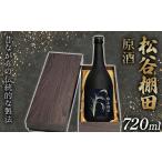 焼酎 米 FKP9-630 松谷棚田 原酒
