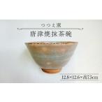食器 グラス つつえ窯 唐津焼抹茶碗 UAJ017