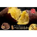 野菜類 サツマイモ \焼き芋ファン必見 べにはるか