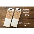 菓子 ゼリー 緑の館 クラッシュドコーヒーゼリー