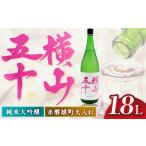 日本酒 純米大吟醸酒 横山五十 赤磐雄町火入れ