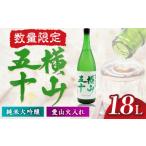 日本酒 純米大吟醸酒 横山五十 愛山火入れ