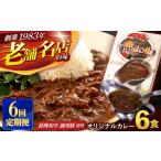 加工品等 レトルト 6回定期便 Aセット ランドールオリジナ…