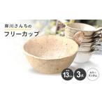 食器 グラス ティーカップ 岸川さんちのフリーカップ