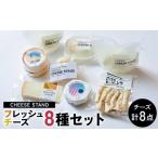 加工品等 チーズ CHEESE STAND8種セット