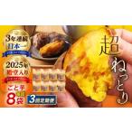 野菜類 サツマイモ 3回定期便 焼き芋 ごと芋300g×8袋