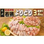 鶏肉 モモ 産若鶏よりどり3.6kgセット