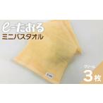 ミニバスタオル 3枚