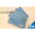 ミニバスタオル 3枚