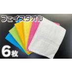 タオル 寝具 フェイスタオル 6色6枚セット
