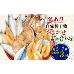 ふるさと納税 干物 愛知県 南知多町 3回隔月定期便 訳あり 自家製 干物 おまかせ詰め合わせ 約5〜7種 隔月全3回 サバ あじ カマス シロサバフグ イワシ シズ …