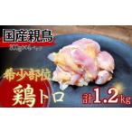 親鳥の鶏トロ1.2kg 300g×4パック