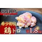 親鳥の鶏トロ1.8kg 300g×6パック