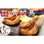 讃岐名物 骨付鳥 わか 3本セット 鶏肉 鳥肉