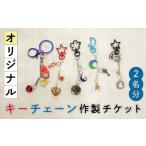 体験チケット オリジナルキーチェーン 作製体験チケット