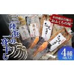 ふるさと納税 干物 岩手県 山田町 三陸浜の一夜干し4種セット(6枚入り) 木村商店 岩手県山田町 三陸山田 魚 肴 さんま ホッケ さば 干物 魚のセット 夕飯 …