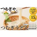 うどん 乾めん 産小麦 を100%使用 つむぎうどん 110g×15袋
