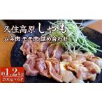 鶏肉 セット 久住高原 しゃも ムネ肉 モモ肉