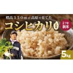 ふるさと納税 玄米 広島県 三原市  令和7年新米 コシヒカリ 玄米 5kg こしひかり ごはん お米 米 181004