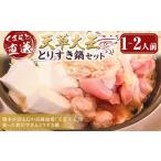 すき焼き くまもと直送 天草大王 とりすき