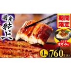 ふるさと納税 うなぎ 宮崎県 宮崎市  2026年1月発送予定 数量・期間限定 九州産うなぎ蒲焼4尾(計760g以上＆さんしょう、たれ付き)うなぎ蒲焼きざみ1袋付き 鰻 …