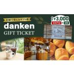 お食事券 danken 券 3 000円分