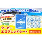 防災グッズ ブルーシート エコフレンドシート