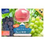 ふるさと納税 もも 山梨県 富士吉田市  2026年発送 先行予約 3回定期便 厳選 旬のフルーツ定期便（桃3玉・黒ぶどう1房・シャインマスカット1房） 3回定期便 （…
