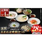魚貝類 定期便 全4回 芦屋老舗鮮魚店の晩酌おまかせ7品セッ…