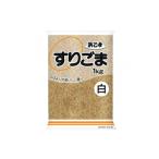 野菜類 白 すりごま 1kg