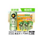 ふるさと納税 ビール 岩手県 軽米町  2025年収穫軽米町産ホップ使用 「サッポロ生ビール黒ラベル東北ホップ100%」500ml缶12本 1556535