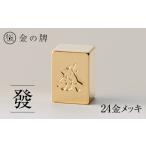 家具 24金が光る 金の牌 一索 縁起物として大注目