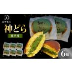 和菓子 どら焼き 神どら 抹茶味 どら焼き6個セット